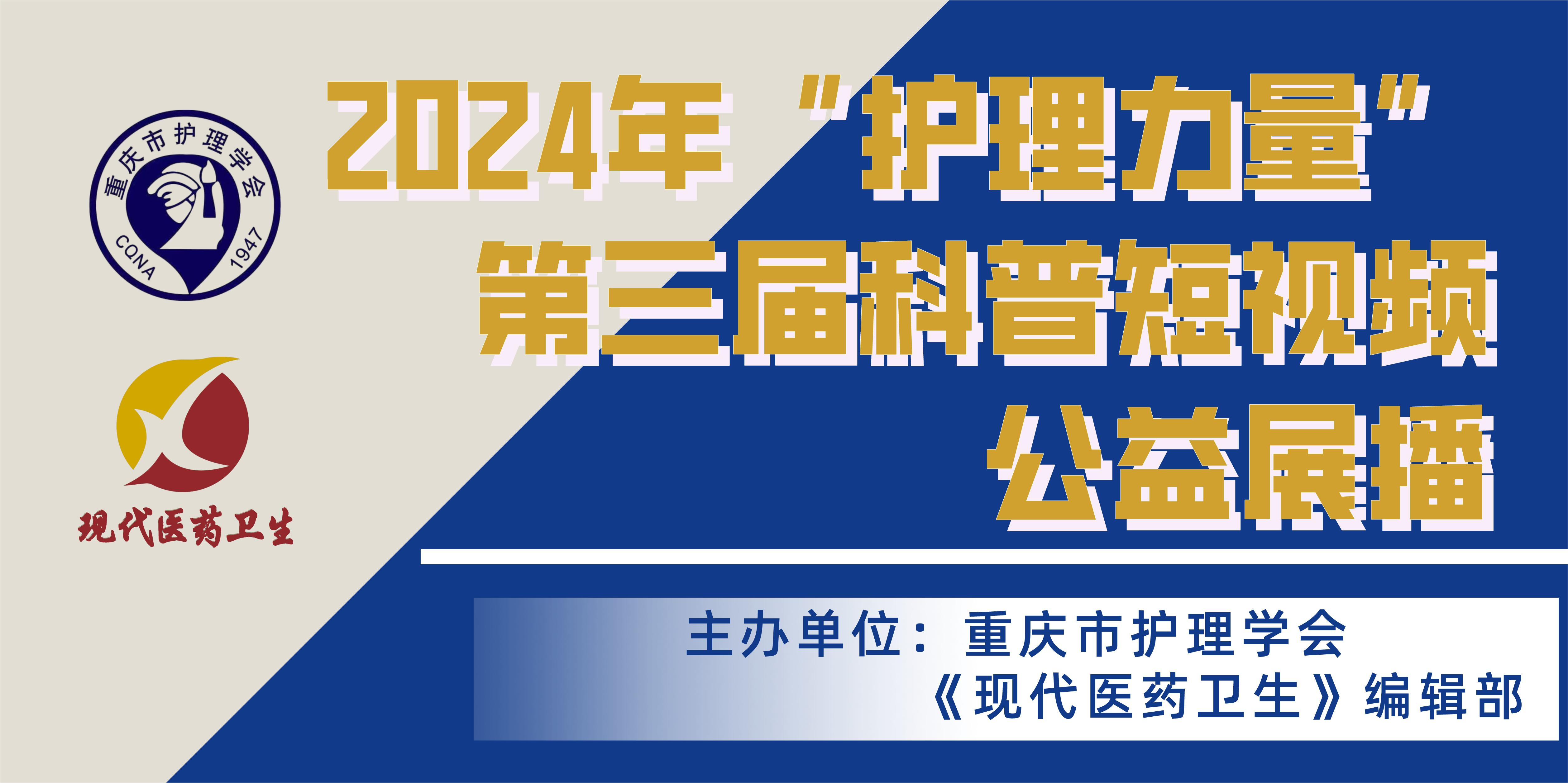 关于举办2024年“护理力量”第三届科普短视频公益展播及评选大赛的通知